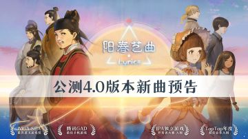 持续放料！公测4.0曲目预告一览