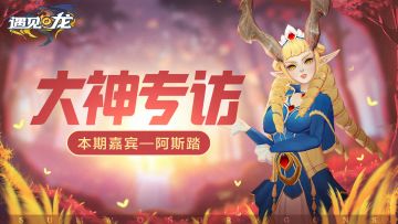 【大神专访】——本期嘉宾 阿斯踏