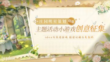 （已开奖）庄园共建之「明星策划招募」｜主题活动小游戏创意征集，让你的想法实装进入游戏！