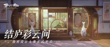 【梦幻新诛仙】结庐彩云间[仙府设计大赛]正式开启！丰厚好礼等你来赢！