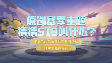 【已开奖】S19赛季原创主题猜猜猜