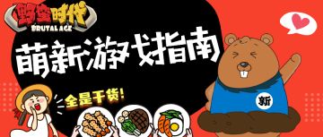 【新手攻略】萌新游戏指南（一）