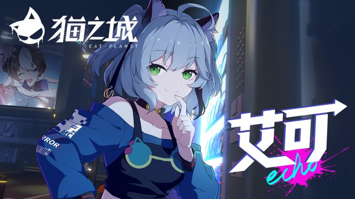 《猫之城》角色PV——艾可丨芯片的秘密截图