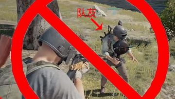 关于恶意伤害队友严惩公告