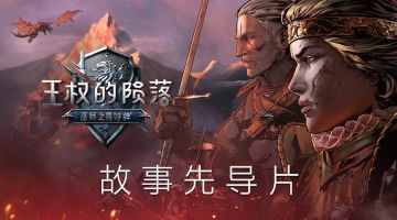 《巫师之昆特牌：王权的陨落》预约开启 故事先导片今日放出
