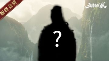 【魂将竞猜】又一新魂将即将上线！