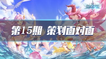 【策划面对面】第15期 新增公会BOSS，勇者挑战新玩法设想，希尔芙回炉重造，新英雄神秘现身