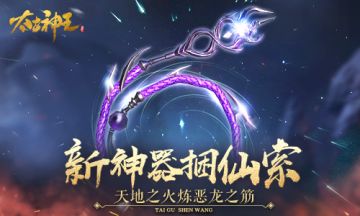 天火炼恶龙！《太古神王》新神器“捆仙索”上线