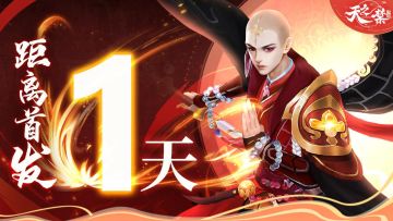 国风修仙手游《天之禁：诸界破碎》距离首发还剩1天！