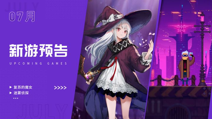七月新游预告:全免费佳作《爷爷的城市》上线,《迷雾侦探》《墨斗》来啦截图