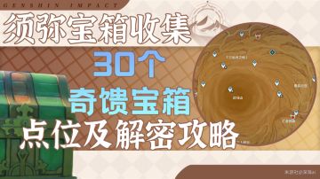 原神·千壑沙地·奇馈宝箱全收集 一步到位