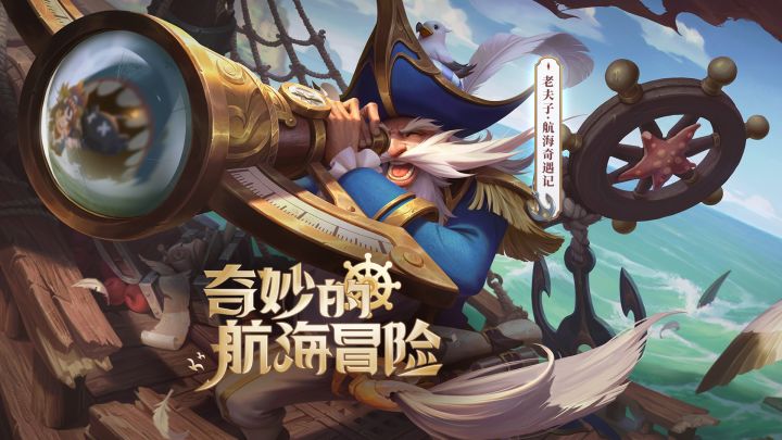 小妲己爆料|S24战令皮肤80级福利【老夫子-航海奇遇记】视频爆料截图