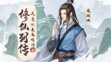 【修仙列传】天意从来高难问——顾诚传（下）