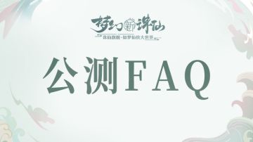 《梦幻新诛仙》公测FAQ，专注为道友答疑解惑~