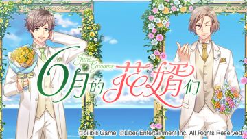 11.23 限时选拔「6月的花婿们」开启！