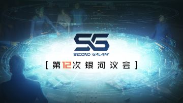 第十二次银河议会丨庆祝核聚变圆满成功，联盟系统首次公开！