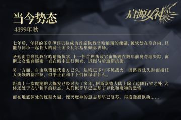 【启源异闻录- 008号档案】当今势态