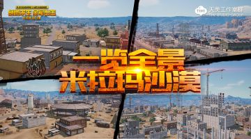 一图畅游米拉玛，这里有你的主场吗？