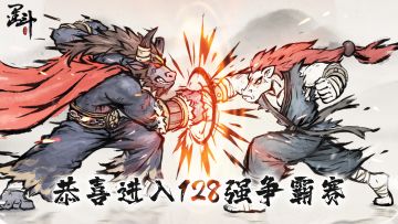 第二届水友赛 | 128强出炉！128进64正在火热进行中！