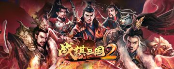 《战棋三国2》2020年3.8女神节活动公告