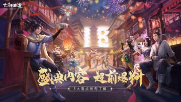 大话十八周年超级欢聚盛典超前爆料！5大看点抢先了解
