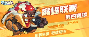 【第一手资料抢先看】巅峰联赛S4赛季对于公会指挥是一个巨大考验！