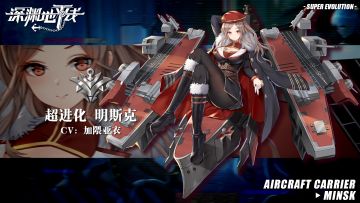 【超进化情报】制霸天空的陨星，轻母明斯克超进化即将登场