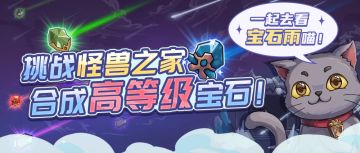 【提灯】活动预告-『怪兽之家』海量宝石大放送