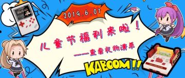 【有奖活动】叮~~~你有一份六一节礼物等待查收