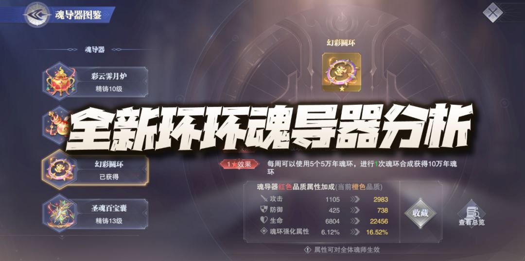魂师对决：全新环环魂导器价值分析！又一个大佬和平民必搞的利器！截图