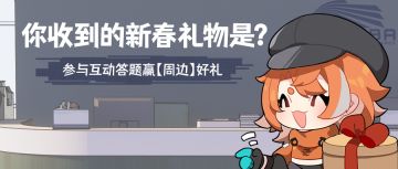 科伦巴商会日常01| 列车长收到的新春礼物是？