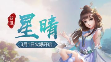 【公告】新服「星晴」3月1日10:00开启