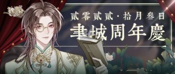 【神仙记事录】周年庆叁日赠金福利