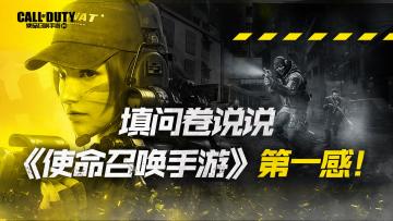 说说《使命召唤手游》第一感！参与活动赢QB！