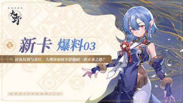 ₪新卡爆料03₪肩负权利与责任，九朔该如何开辟魔嗣一族未来之路？