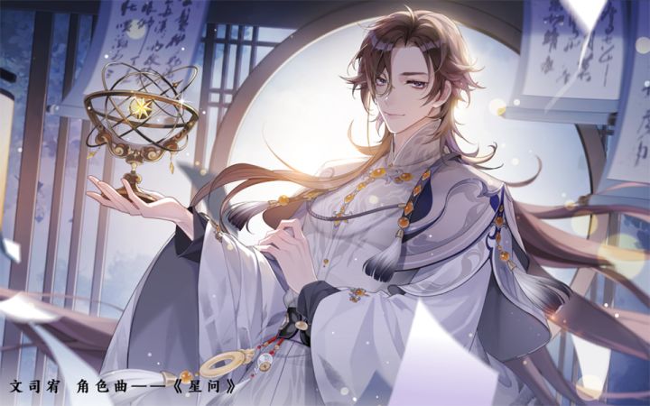 书院见闻 | 游戏原声音乐：文司宥 角色曲《星问》截图