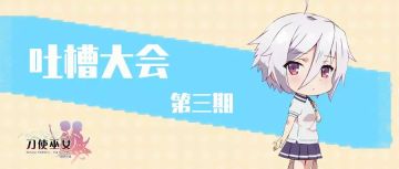 吐槽大会·第三期