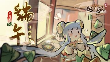 【浓情端午】碧艾香蒲处处忙