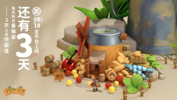 （已开奖）福利▊8月18日0点首发【倒计时3天】征服