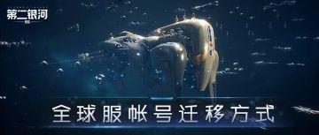 《第二银河》账号迁移指南