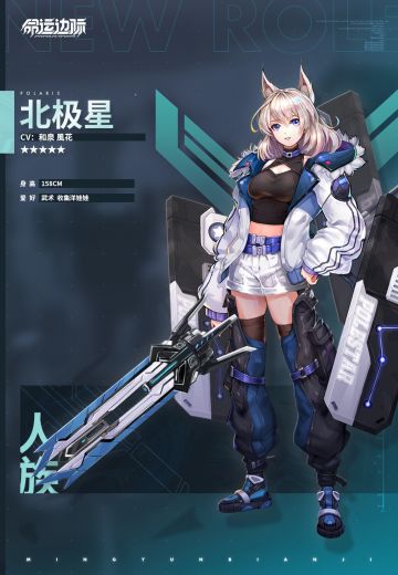 《命运边际》干员档案 | 人族——北极星