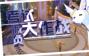 考试减负大作战活动【1.16-1.24】