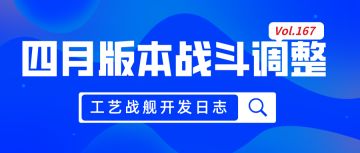 开发日志167:四月版本战斗调整