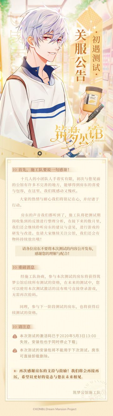 筑梦公馆·初遇测试 关服公告