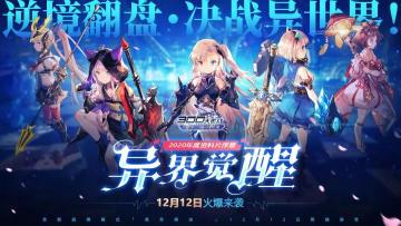X计划爆料第五弹 | 圣都先遣团集结！12.12异世界大门即将开启！