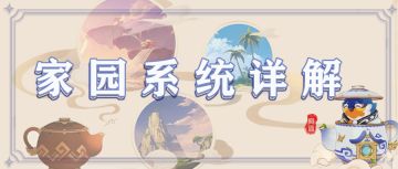 【V1.5攻略】【原神冒险团】#其他攻略#家园系统初探索 木材收集很关键 详细解析帮助你