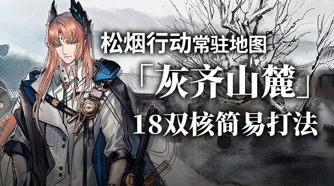 【攻略】灰齐山麓18双核简易打法截图