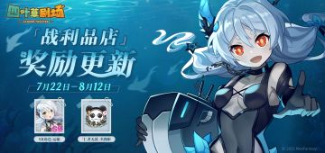 「梦魇中的炮火·战利品店」内商品将于7月22日维护后更新