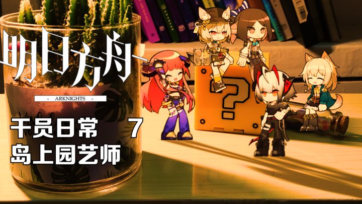 【小人动画】和w下井字棋吧 罗德岛干员日常系列7截图