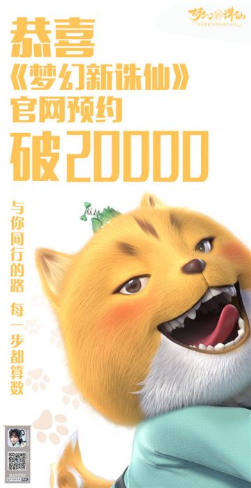 【已开奖】一路同行 感谢有你~《梦幻新诛仙》官网预约2W达成！